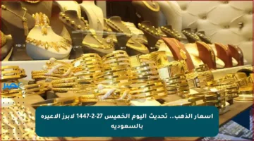 أسعار الذهب.. تحديث اليوم الخميس 27-2-1447 لأبرز الأعيرة بالسعودية